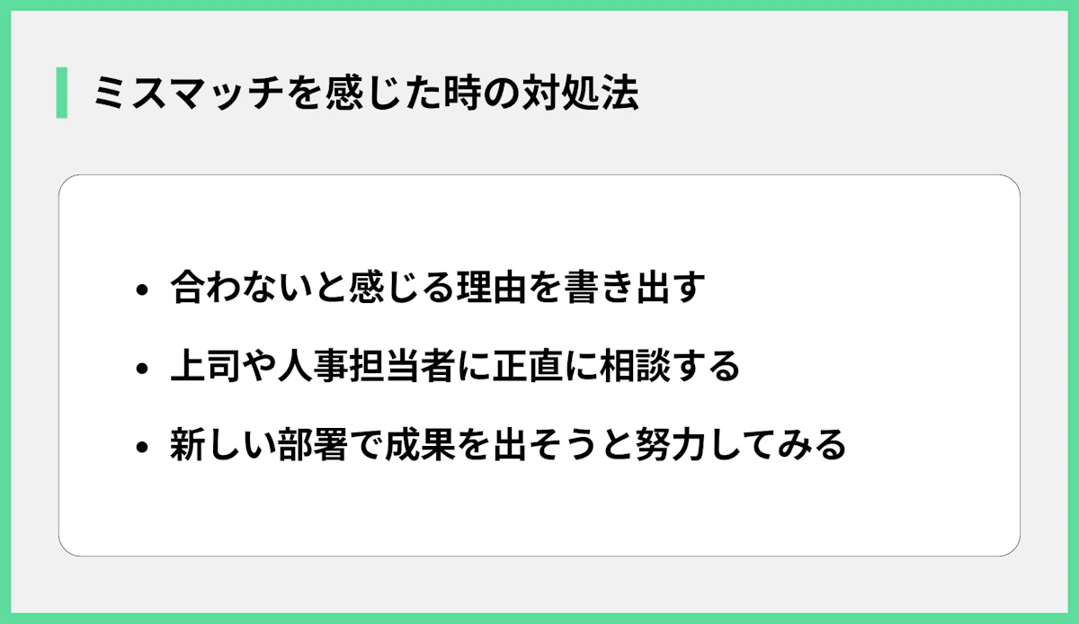 ミスマッチを感じた時の対処法