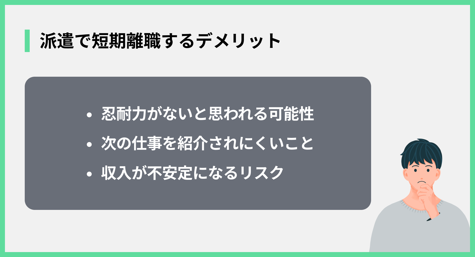 派遣で短期離職するデメリット