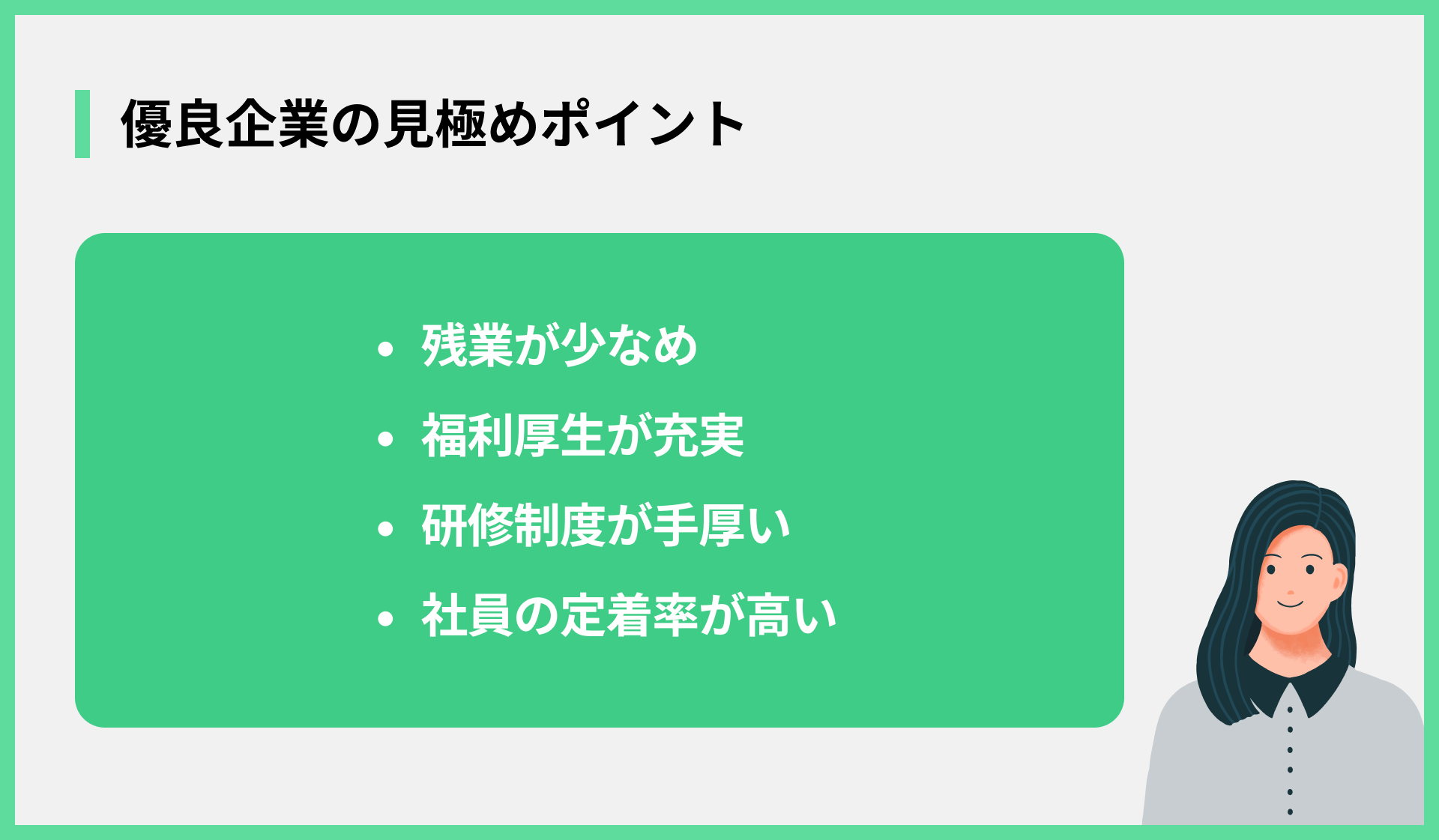 優良企業の見極めポイント
