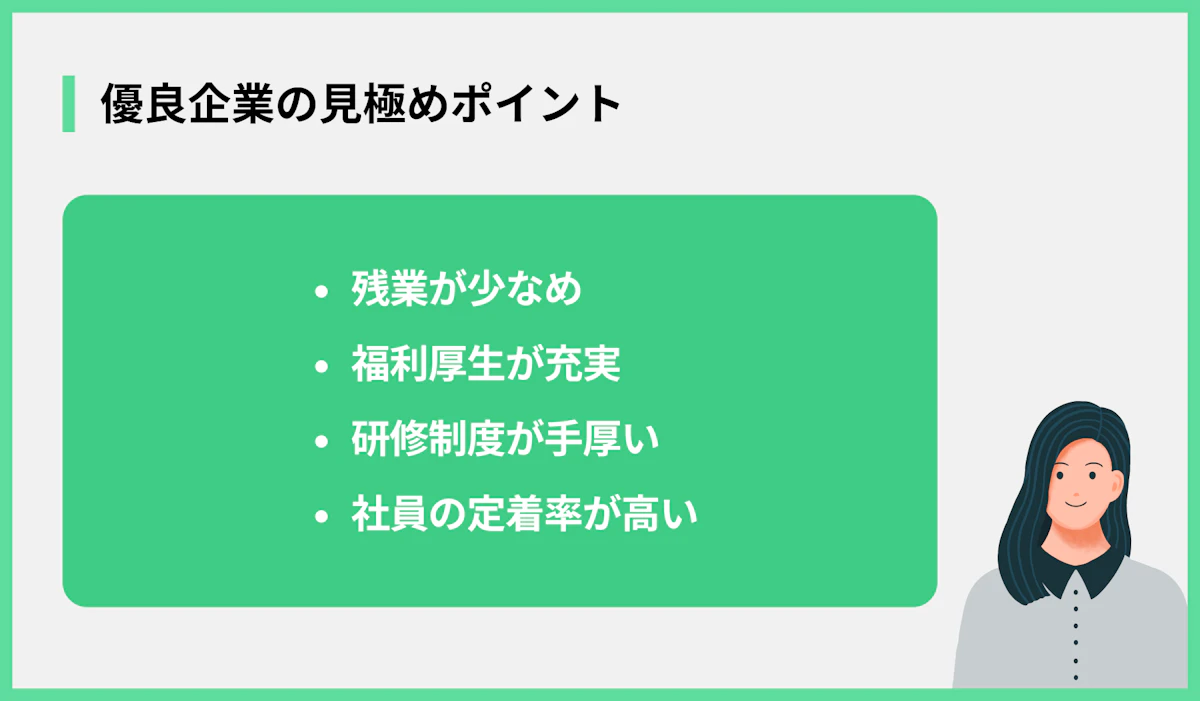 優良企業の見極めポイント