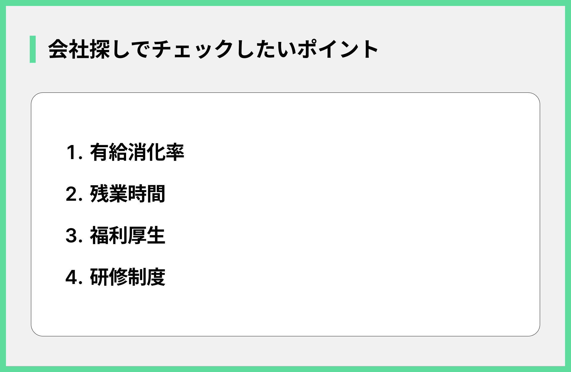 会社探しでチェックしたいポイント