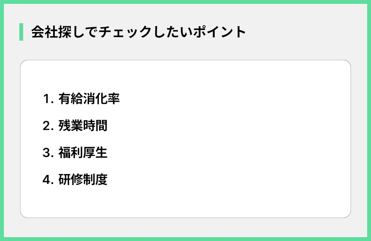 会社探しでチェックしたいポイント