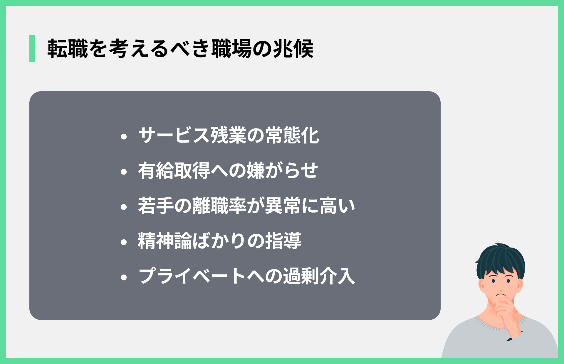 転職を考えるべき職場の兆候