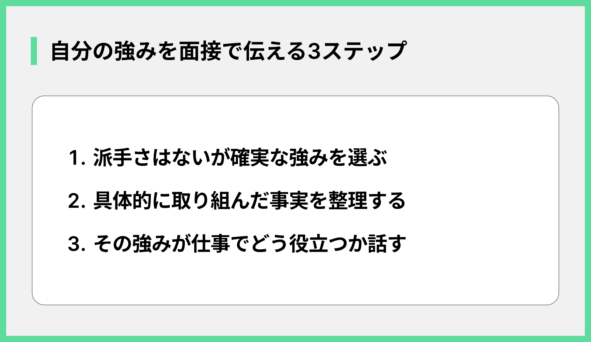 自分の強みを面接で伝える3ステップ
