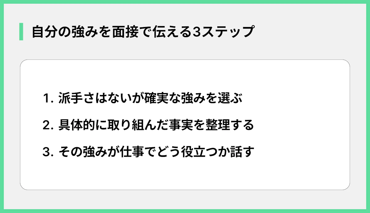 自分の強みを面接で伝える3ステップ
