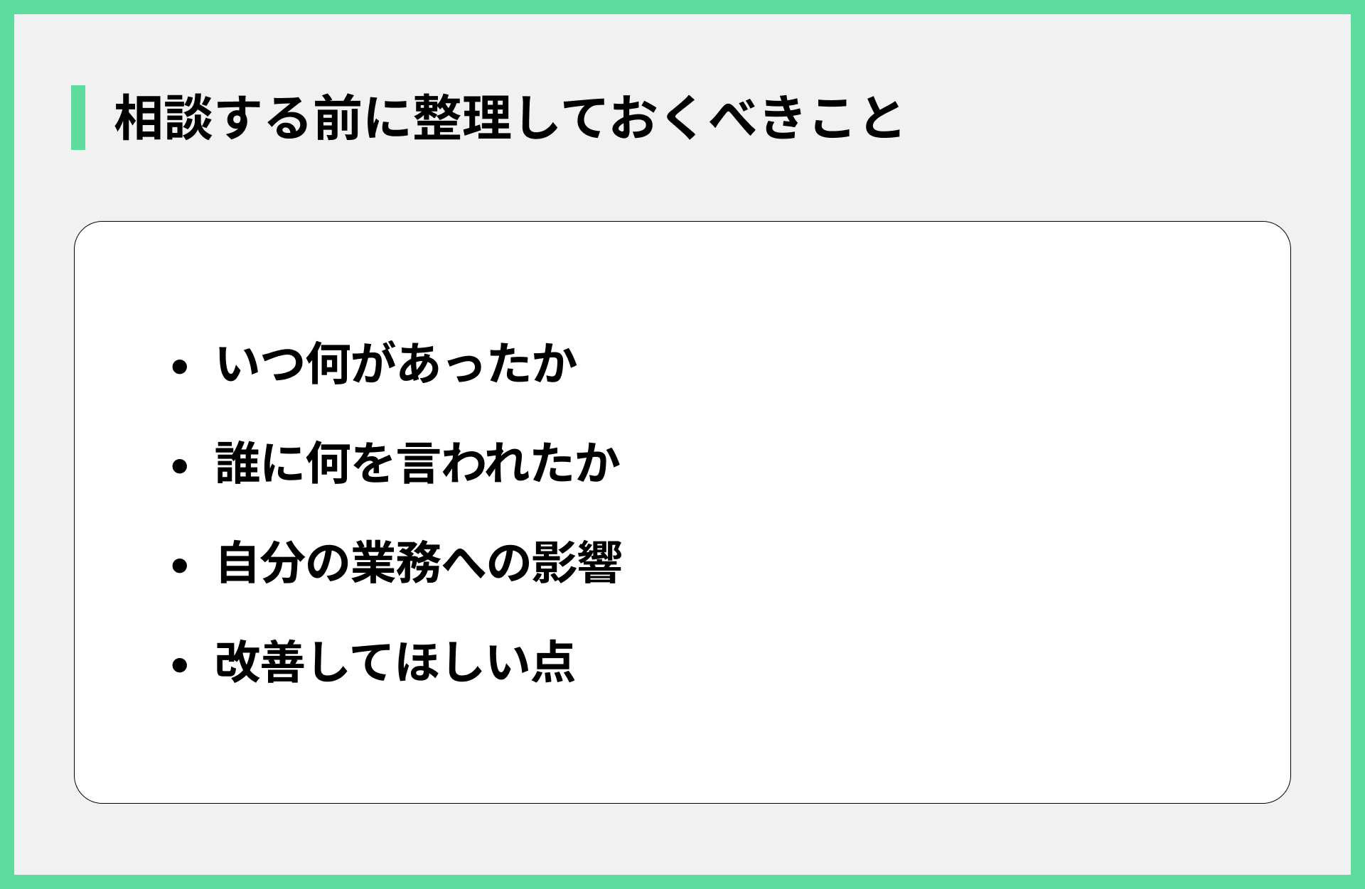 相談する前に整理しておくべきこと