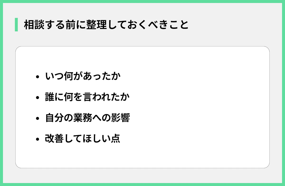 相談する前に整理しておくべきこと