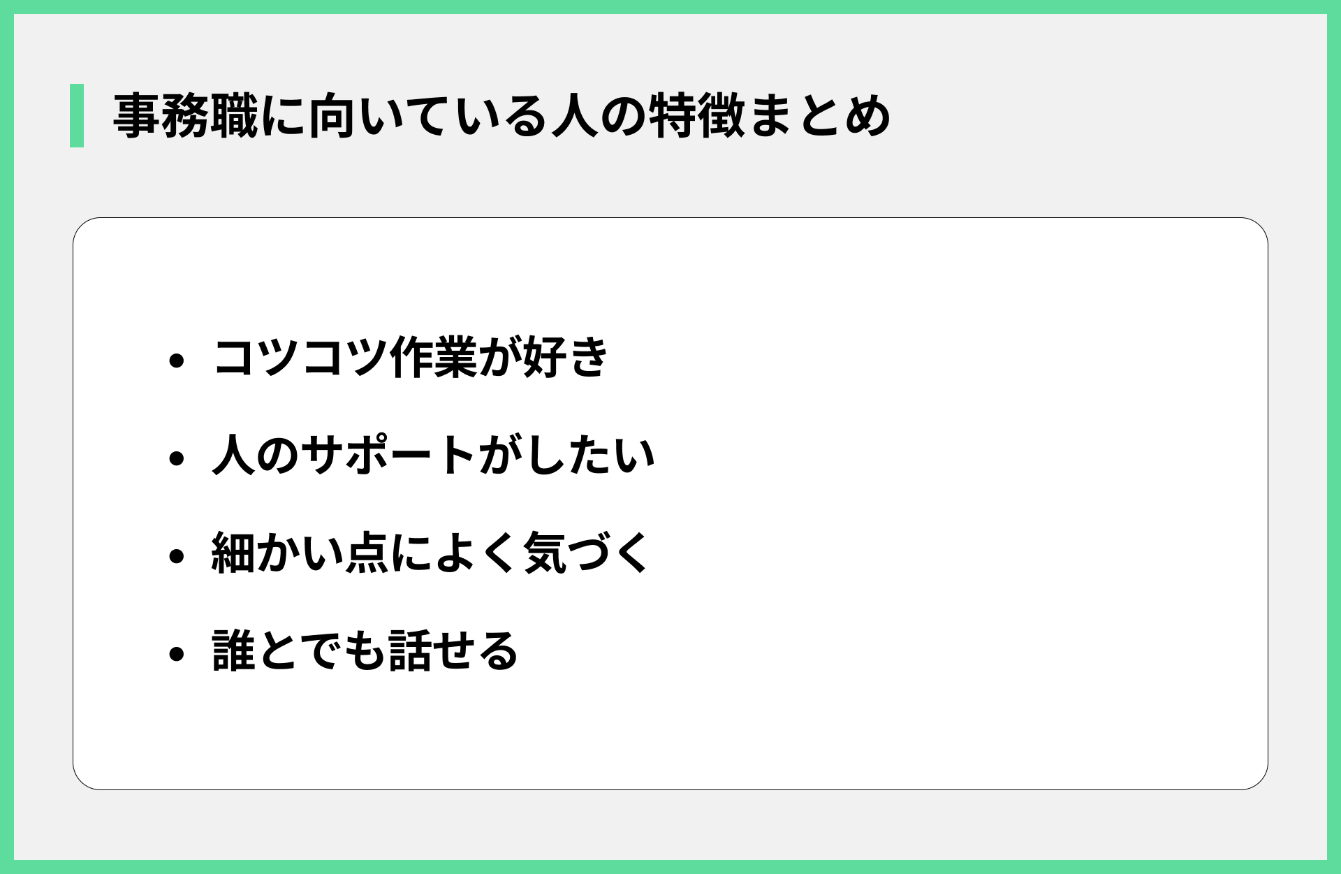 事務職に向いている人の特徴まとめ