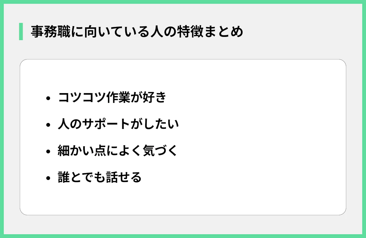 事務職に向いている人の特徴まとめ