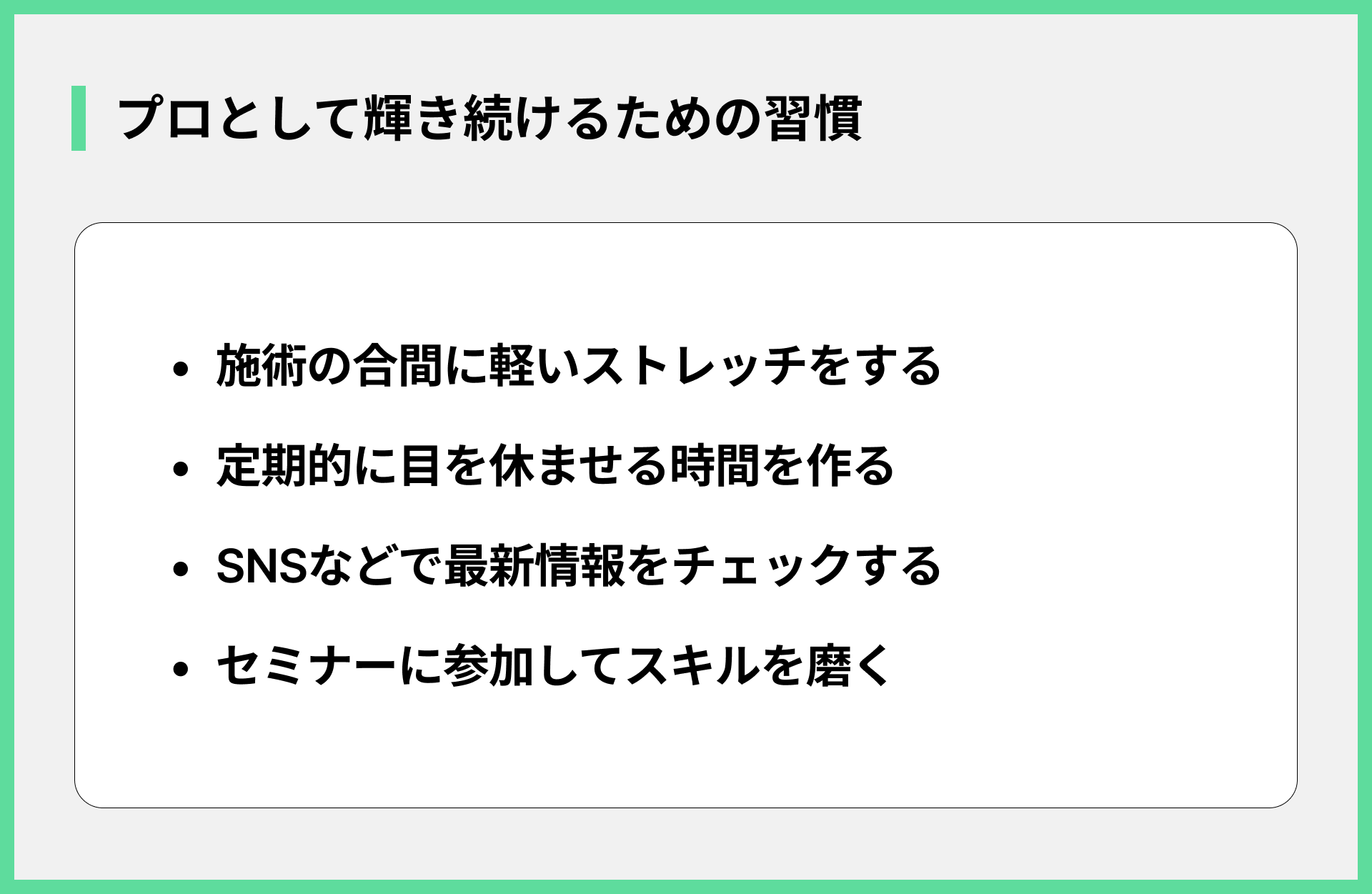プロとして輝き続けるための習慣