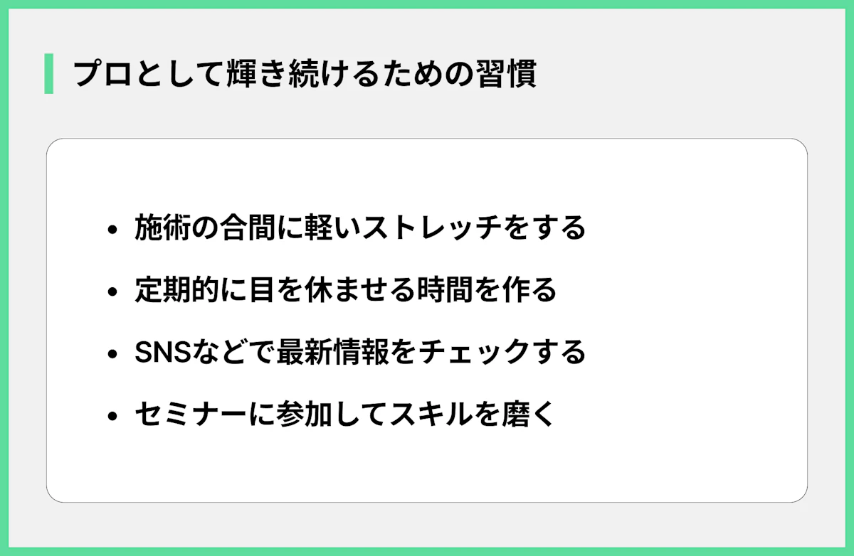 プロとして輝き続けるための習慣