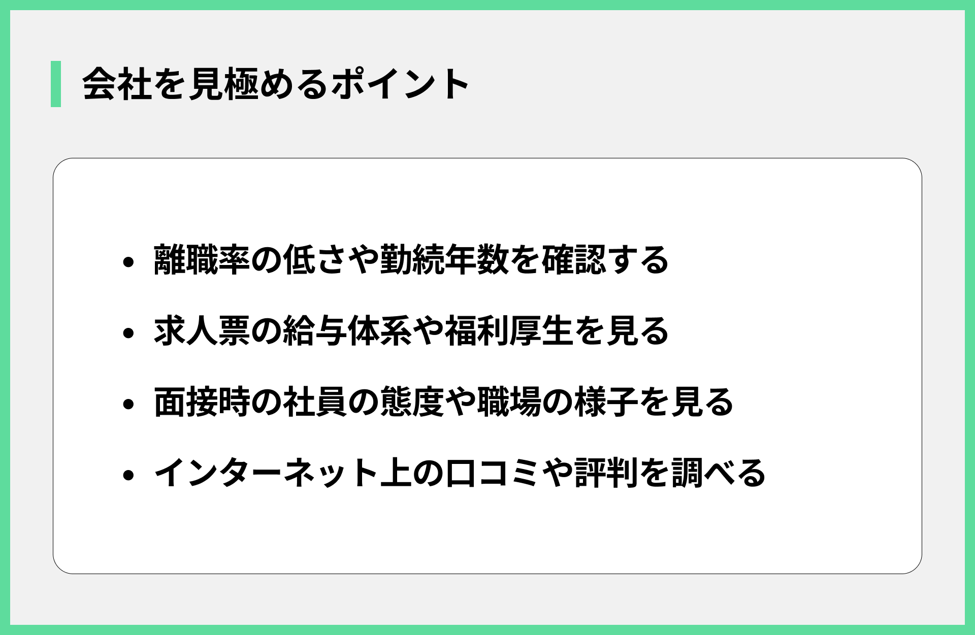 会社を見極めるポイント