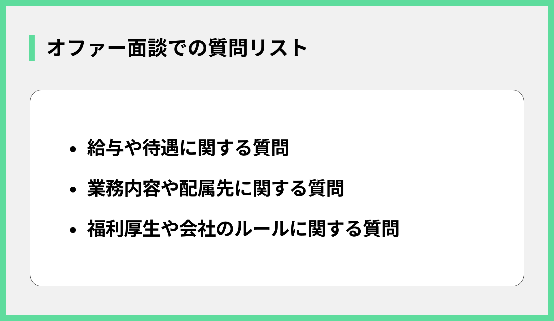 オファー面談での質問リスト