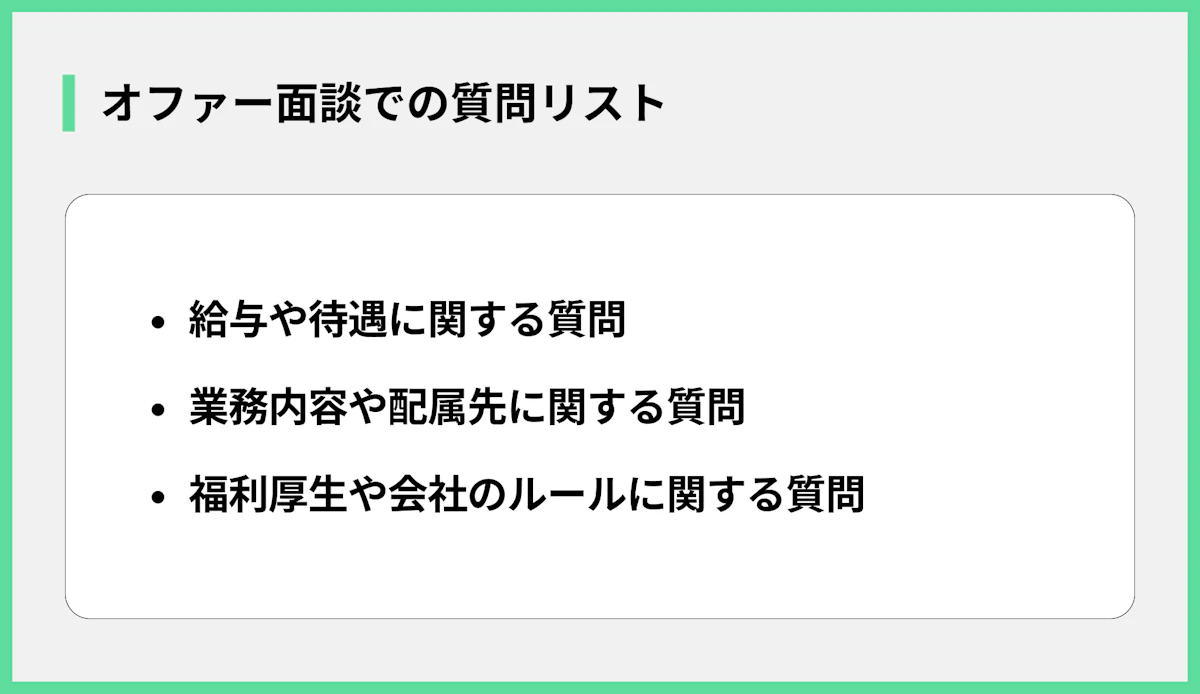 オファー面談での質問リスト
