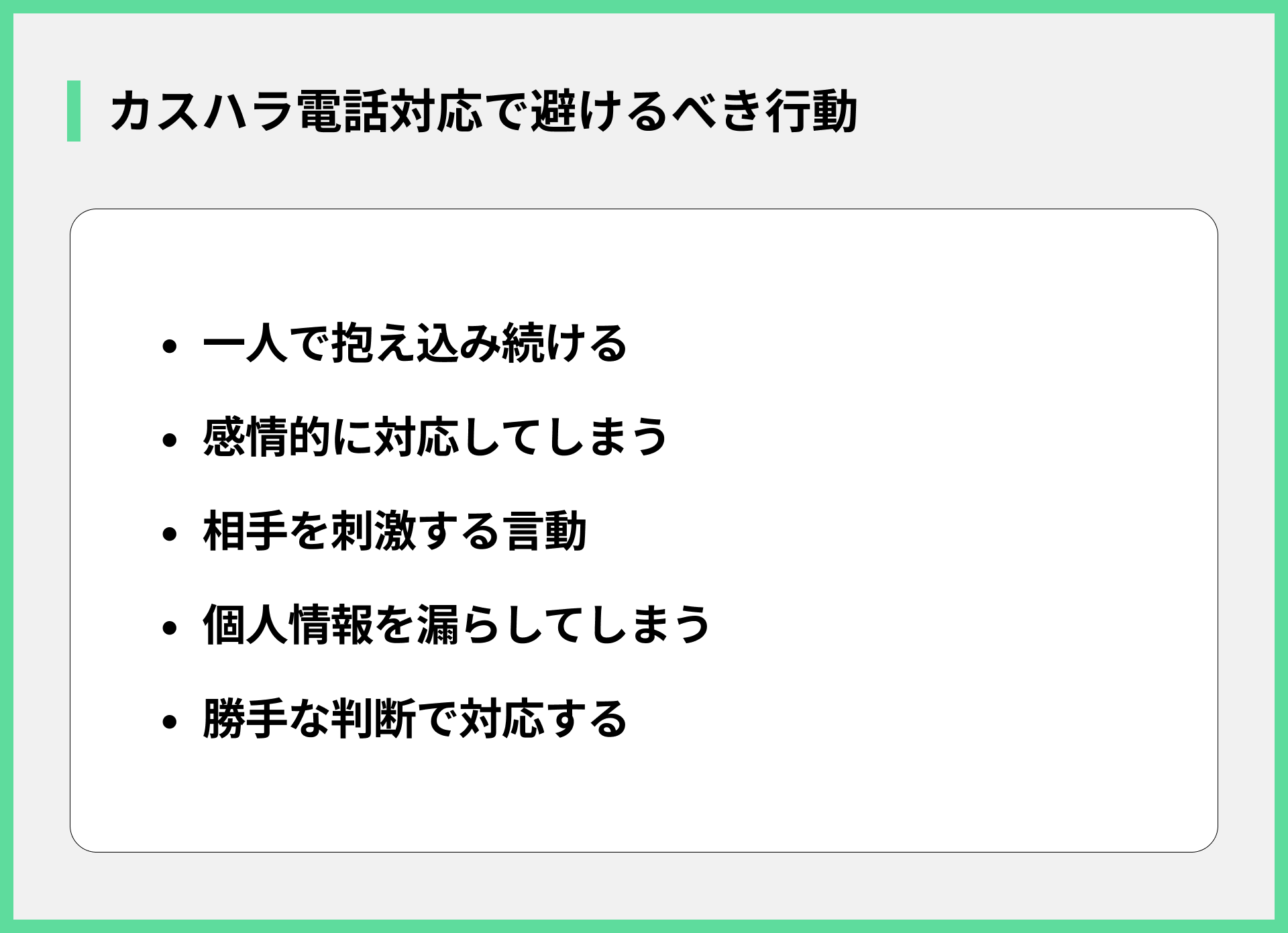 カスハラ電話対応で避けるべき行動