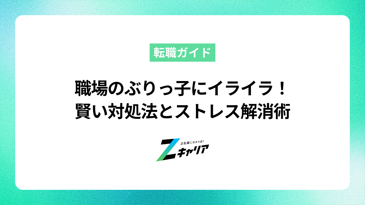 職場のぶりっ子にイライラ！賢い対処法とストレス解消術