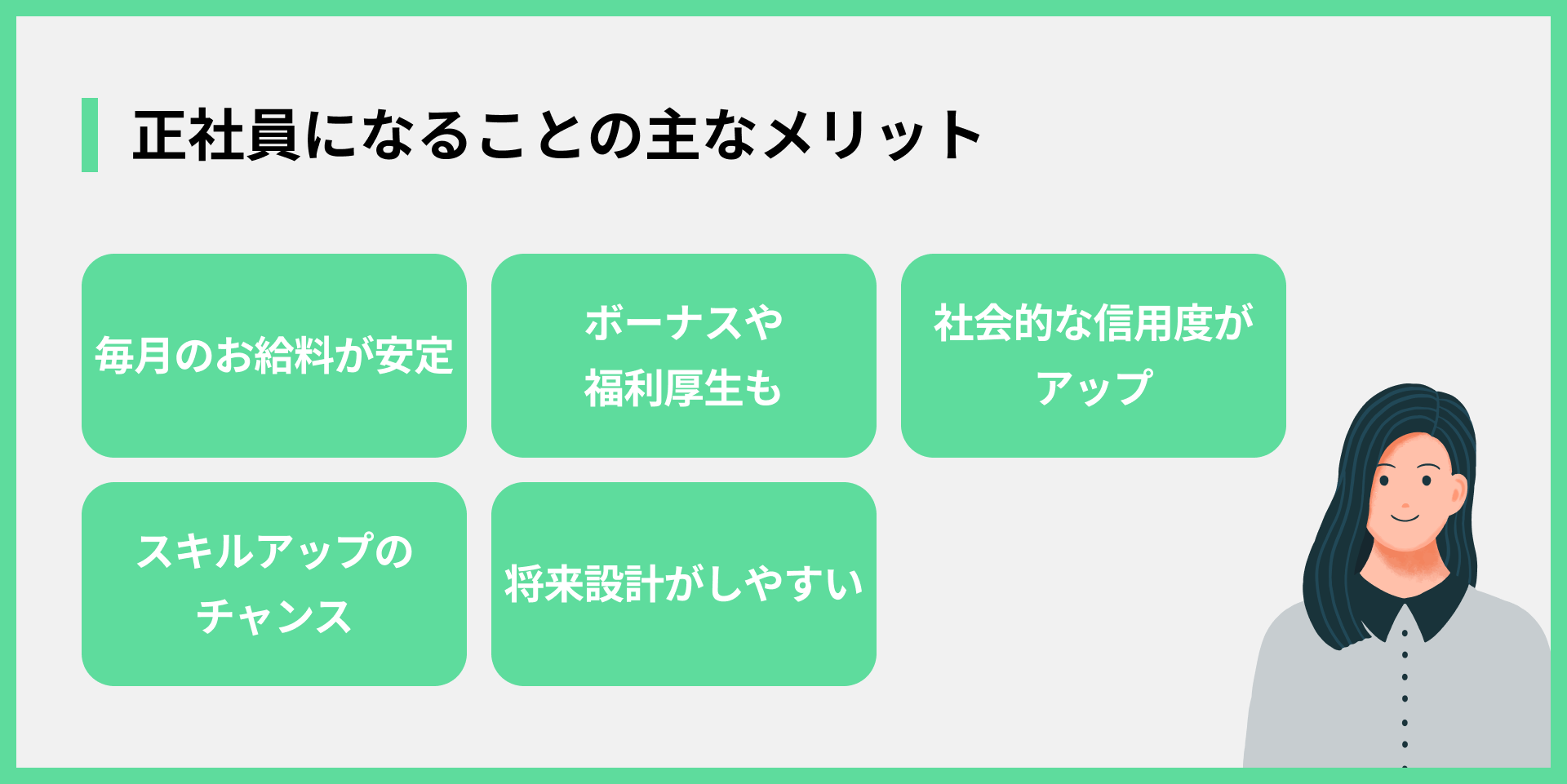 正社員になることの主なメリット