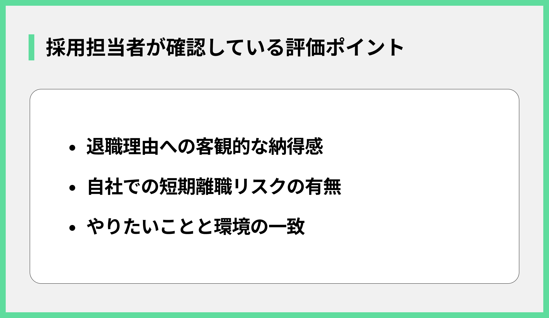 採用担当者が確認している評価ポイント