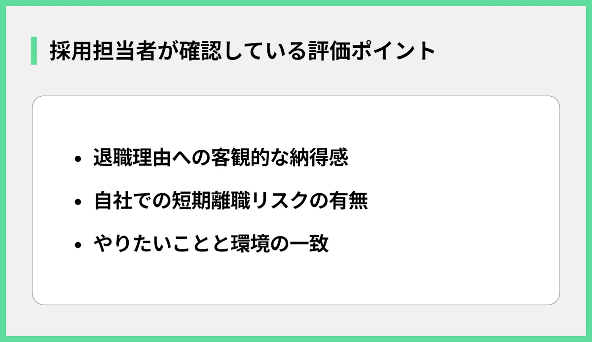 採用担当者が確認している評価ポイント