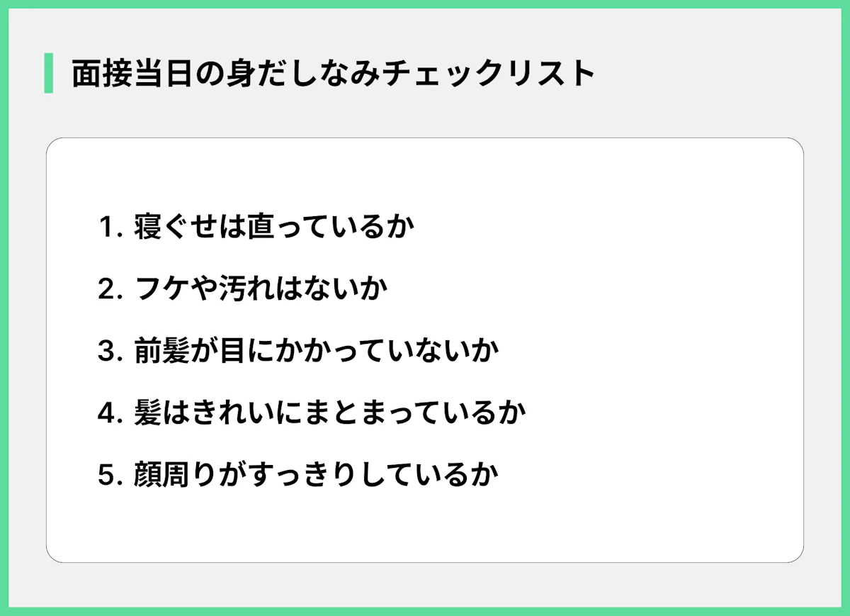 面接当日の身だしなみチェックリスト