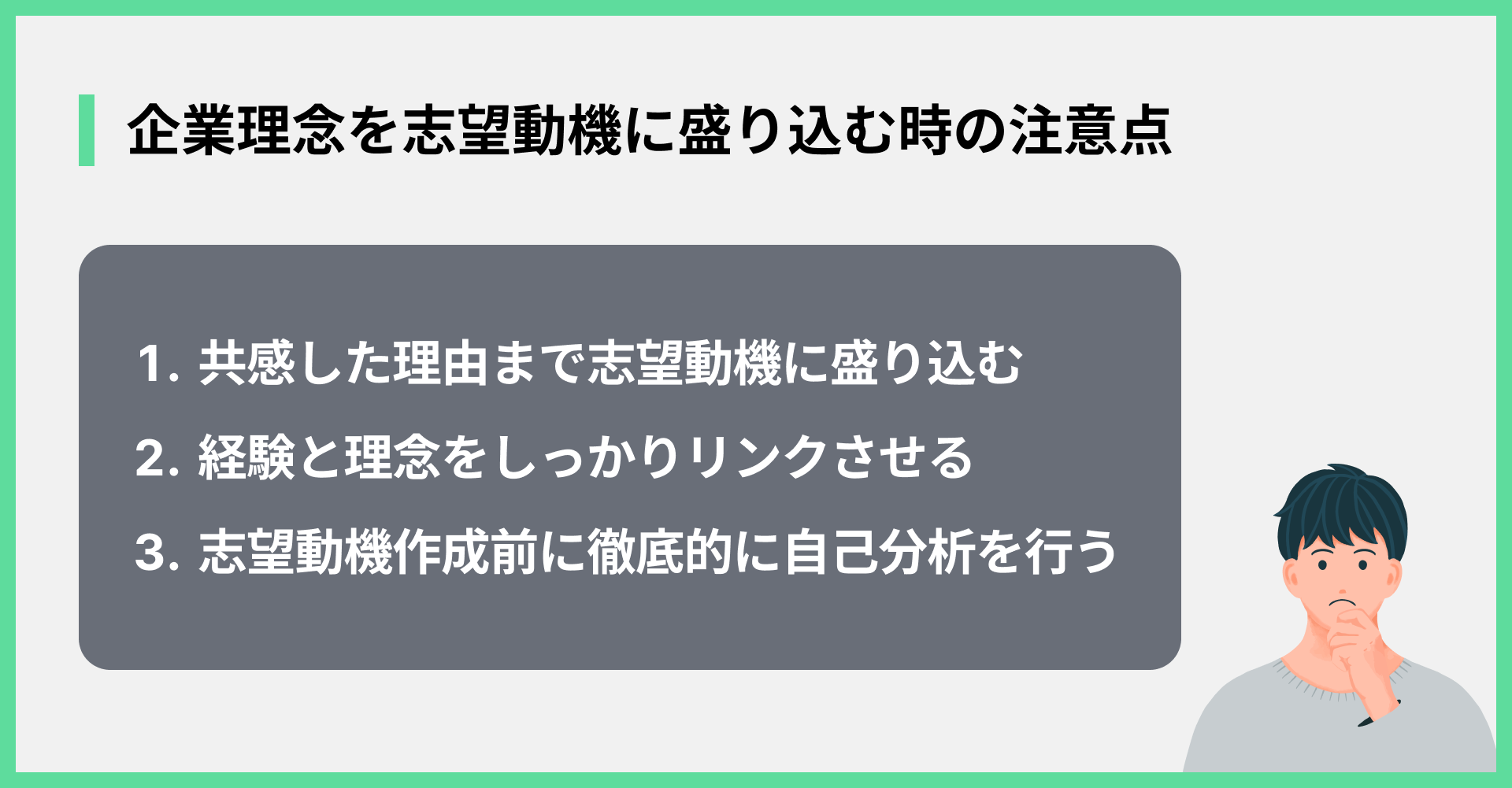 企業理念を志望動機に盛り込む時の注意点