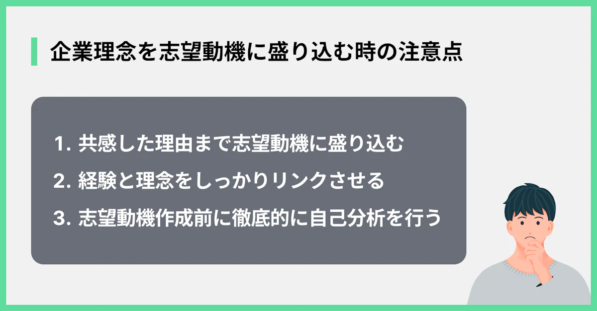 企業理念を志望動機に盛り込む時の注意点