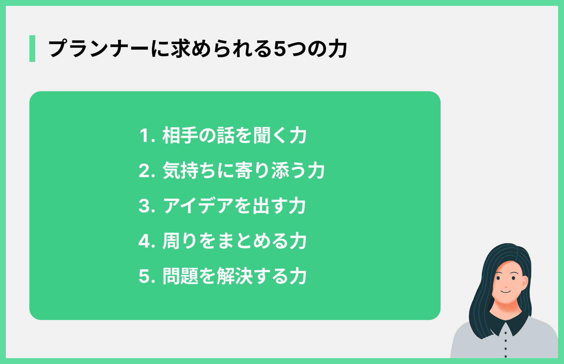 プランナーに求められる5つの力