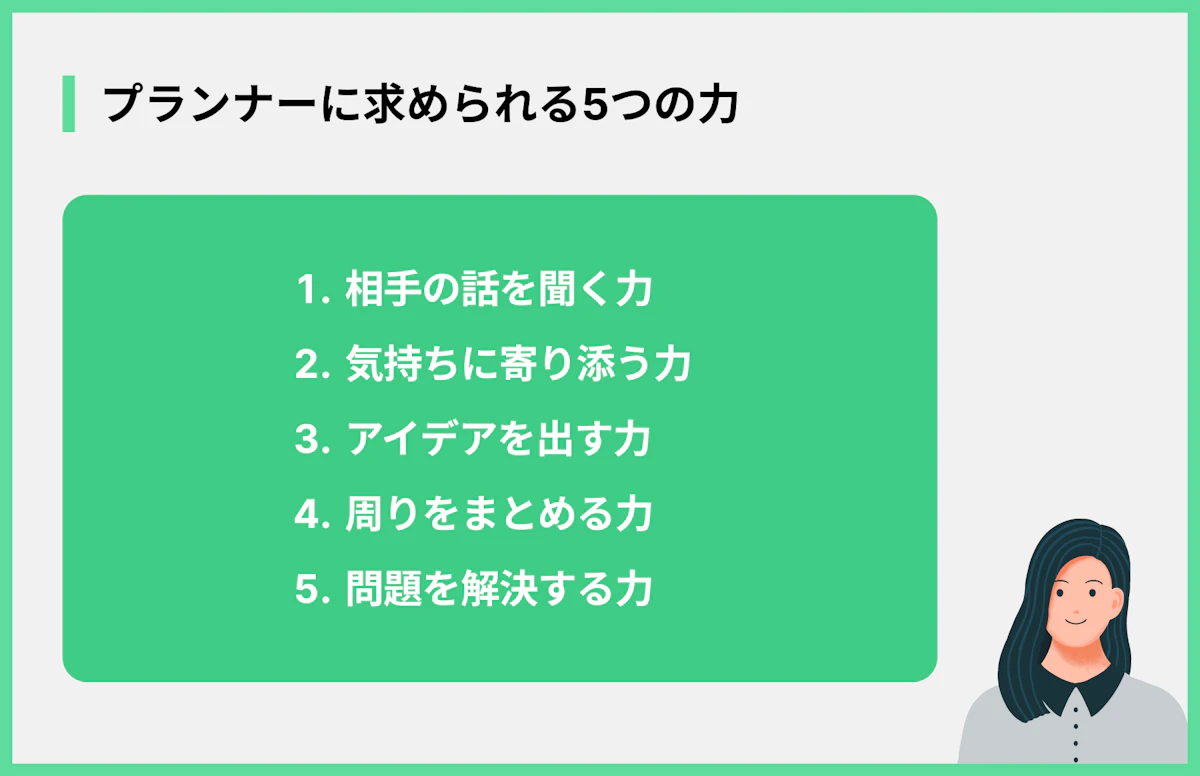 プランナーに求められる5つの力
