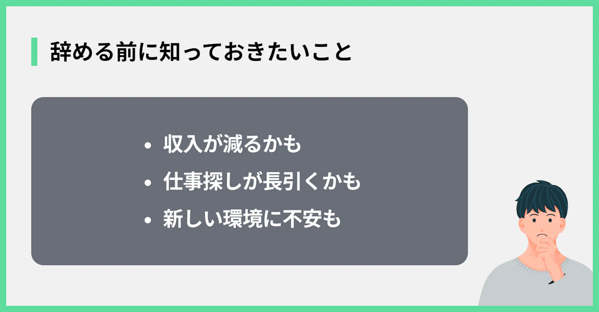 辞める前に知っておきたいこと