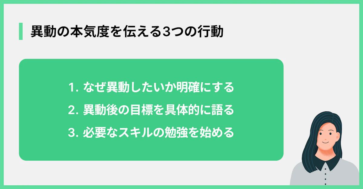 異動の本気度を伝える3つの行動