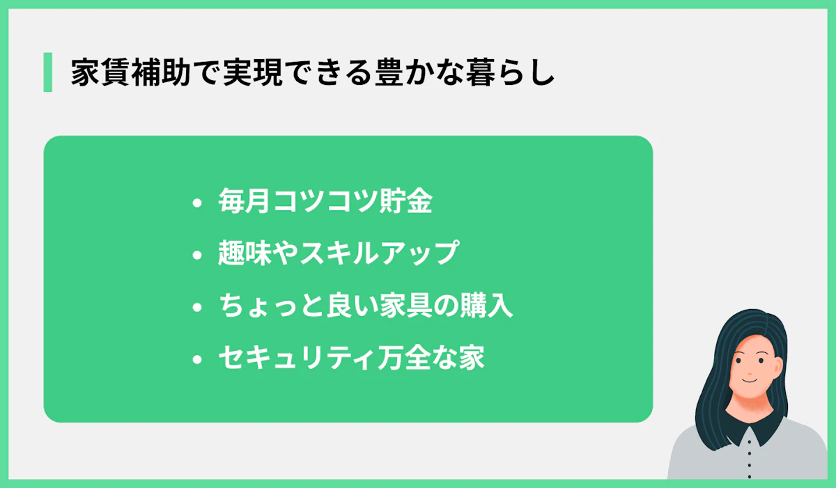 家賃補助で実現できる豊かな暮らし