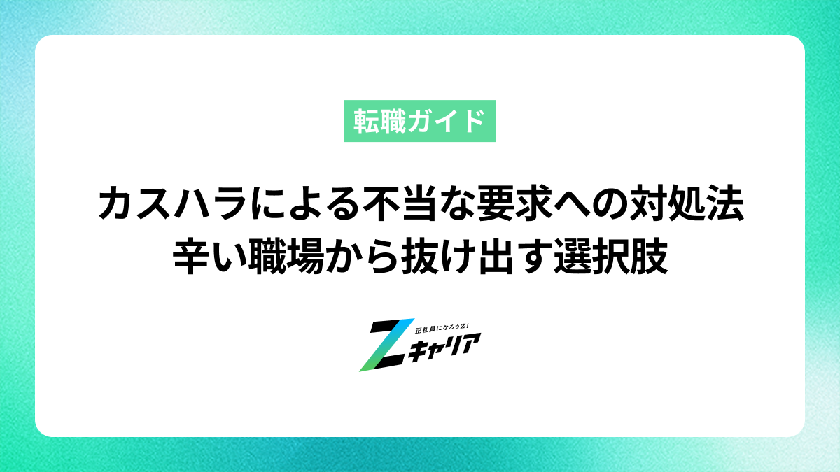 カスハラによる不当な要求への対処法｜辛い職場から抜け出す選択肢