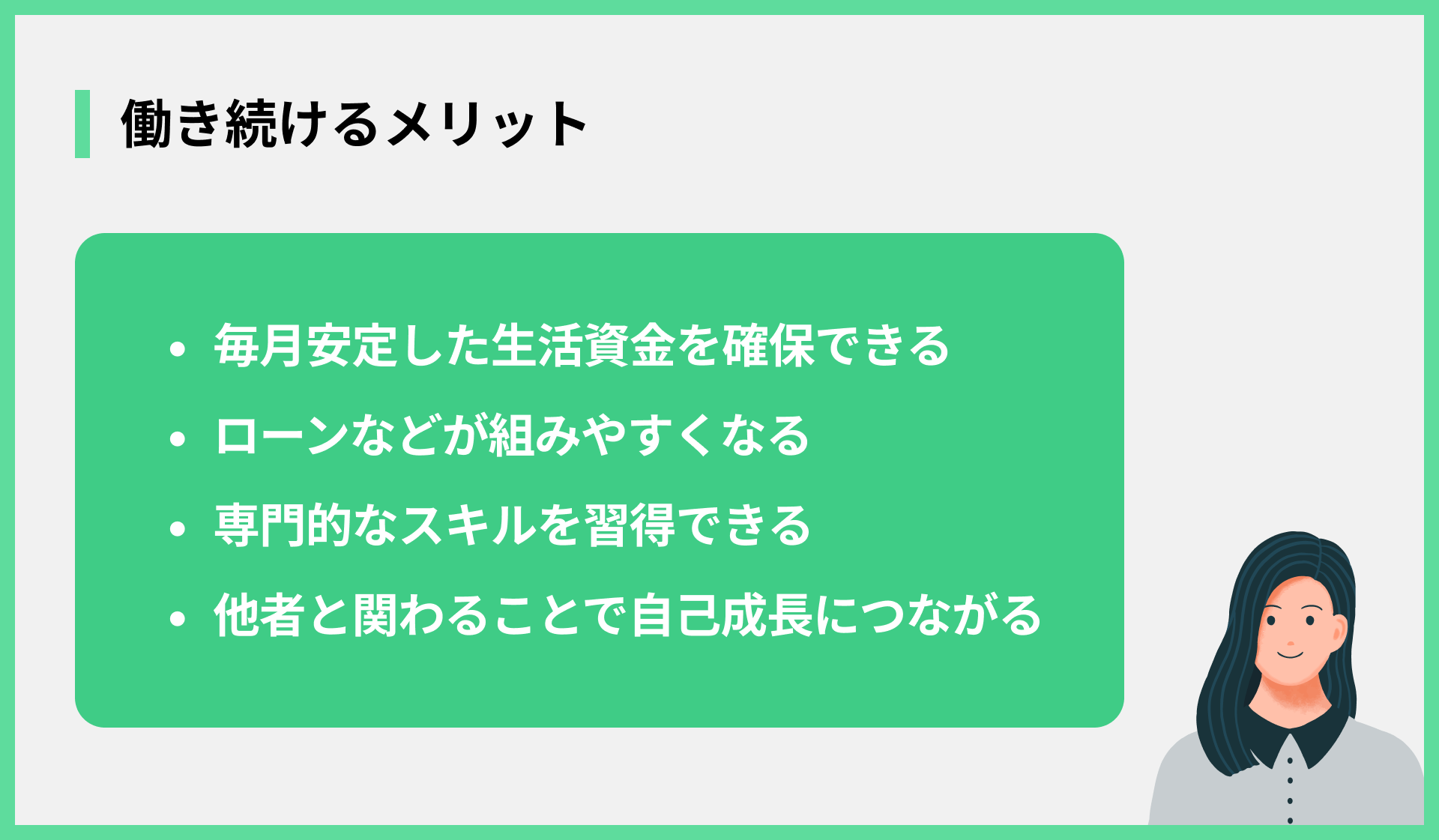 働き続けるメリット