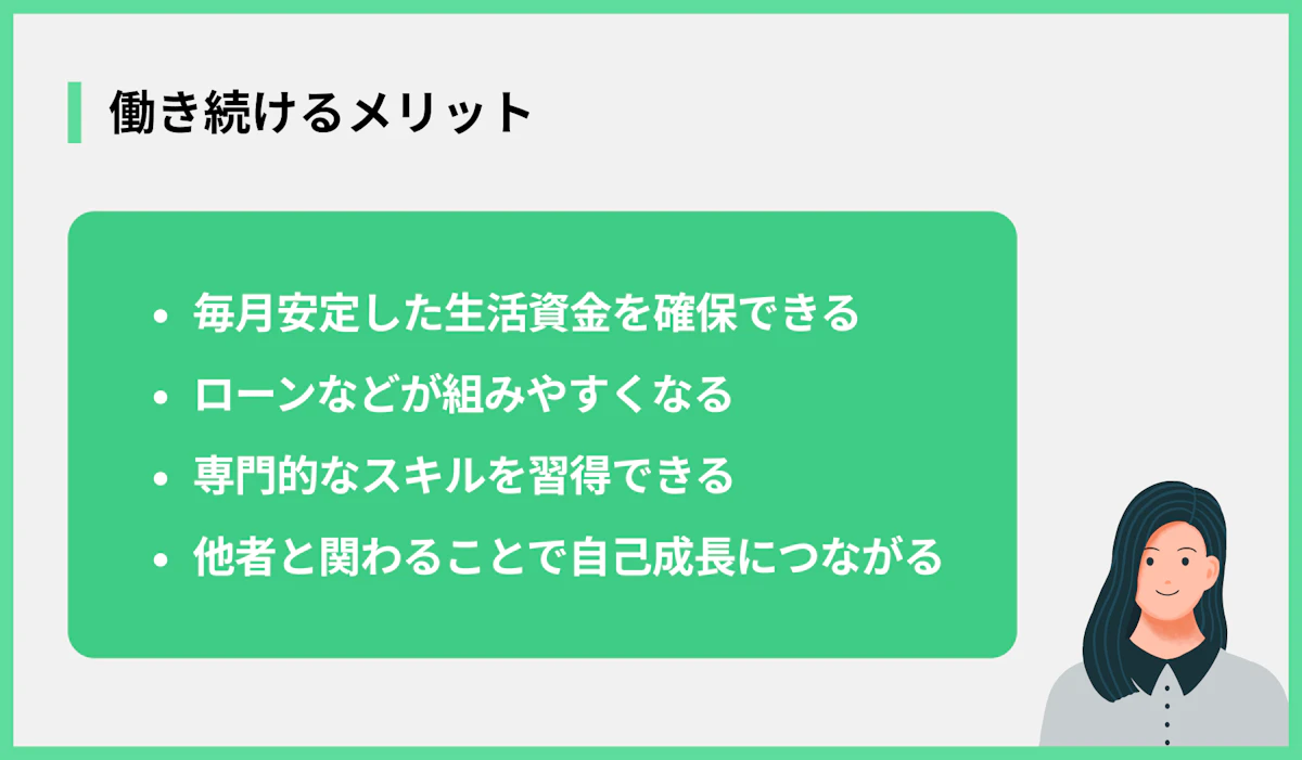 働き続けるメリット