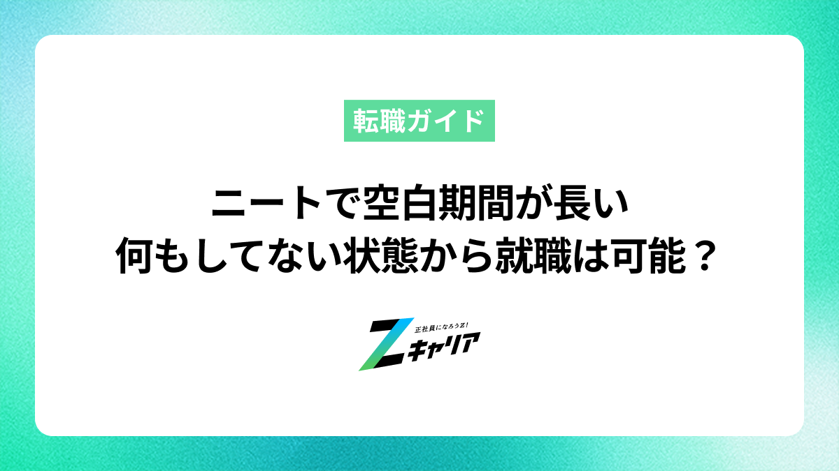 ニートで空白期間が長く、何もしていない状態からでも就職は可能？