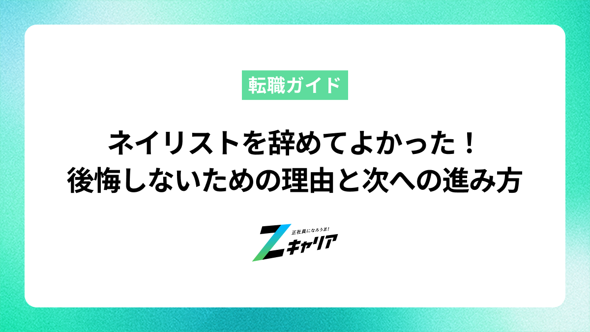 ネイリストを辞めてよかった！後悔しないための理由と次への進み方