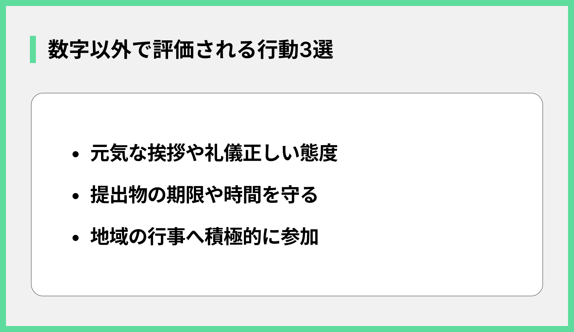 数字以外で評価される行動3選