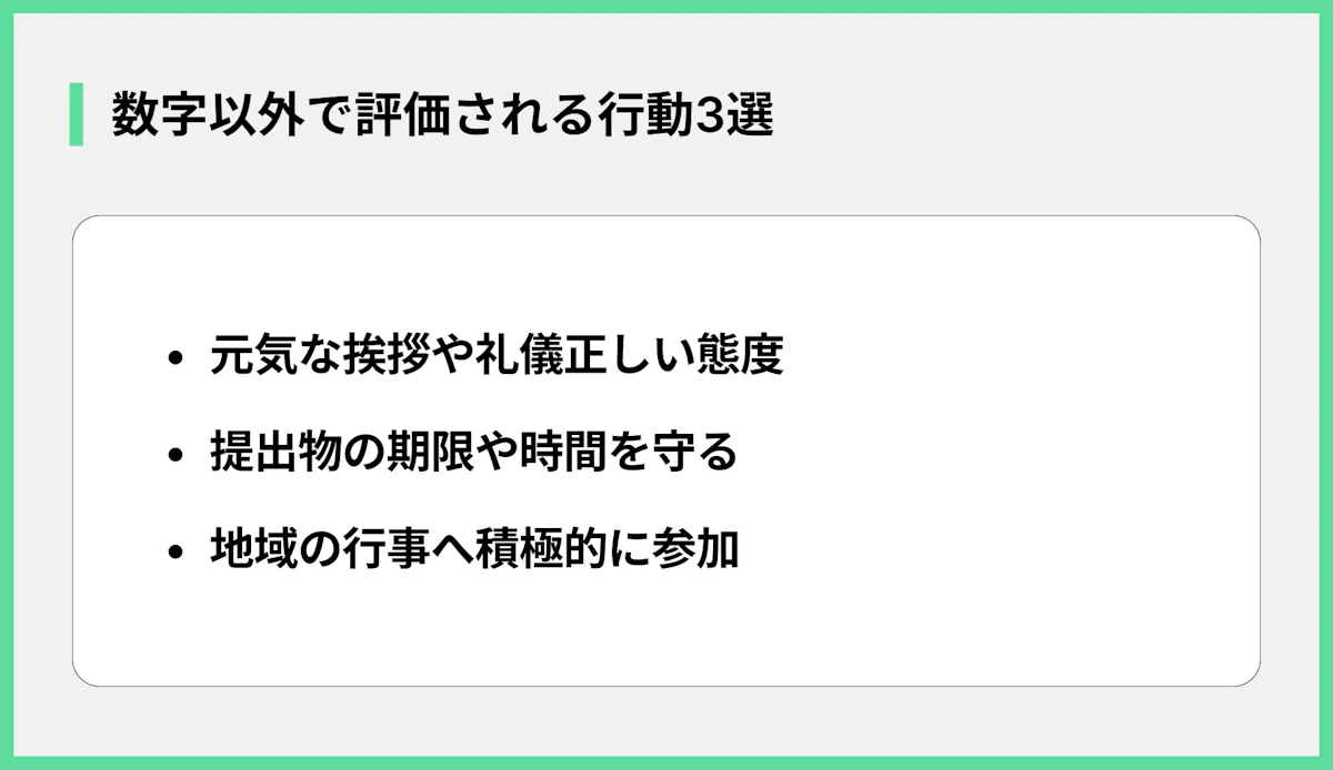 数字以外で評価される行動3選