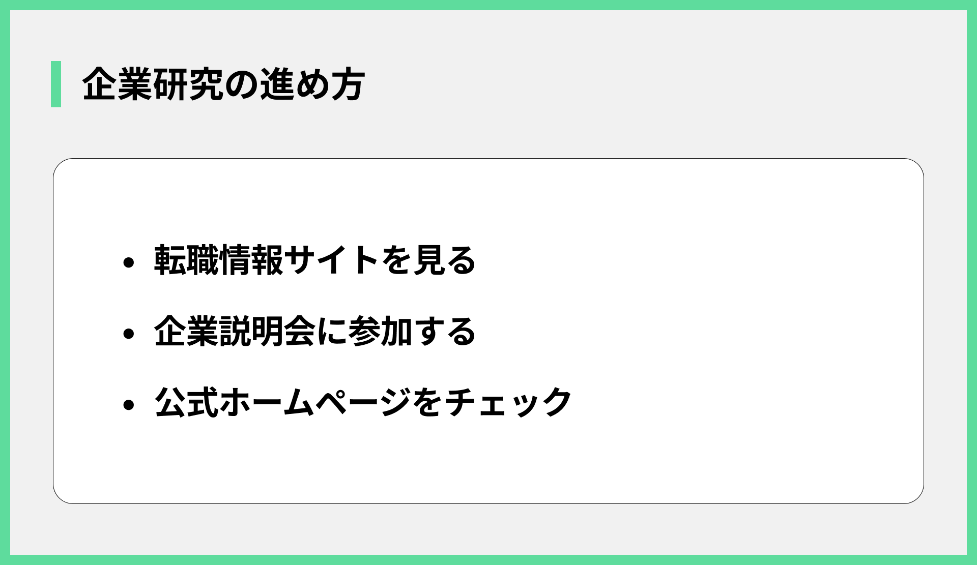 企業研究の進め方