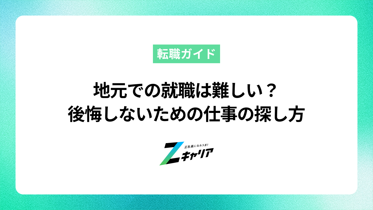 地元での就職は難しい？後悔しないための仕事の探し方と成功のコツ