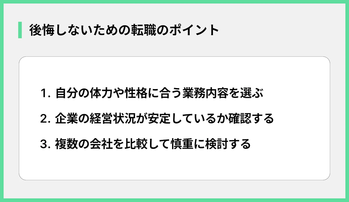 後悔しないための転職のポイント
