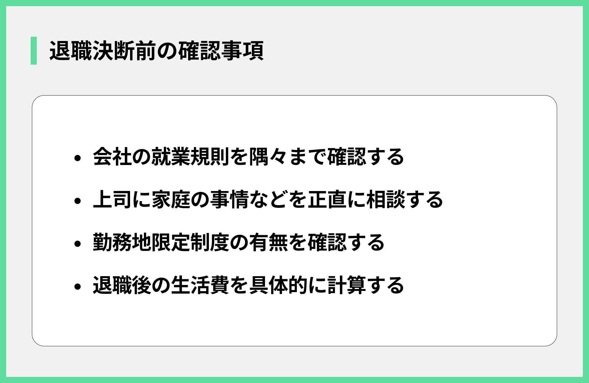 退職決断前の確認事項