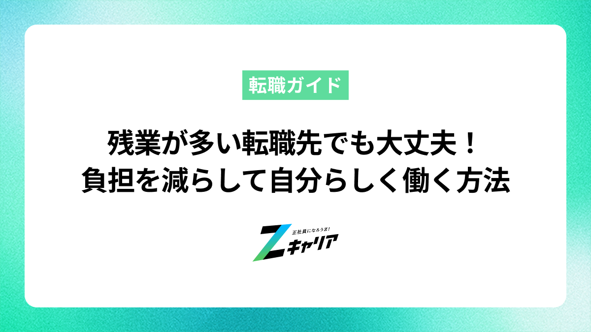 残業が多い転職先でも大丈夫！負担を減らして自分らしく働く方法