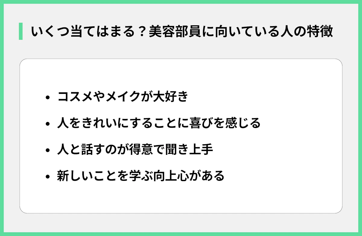 いくつ当てはまる?美容部員に向いている人の特徴