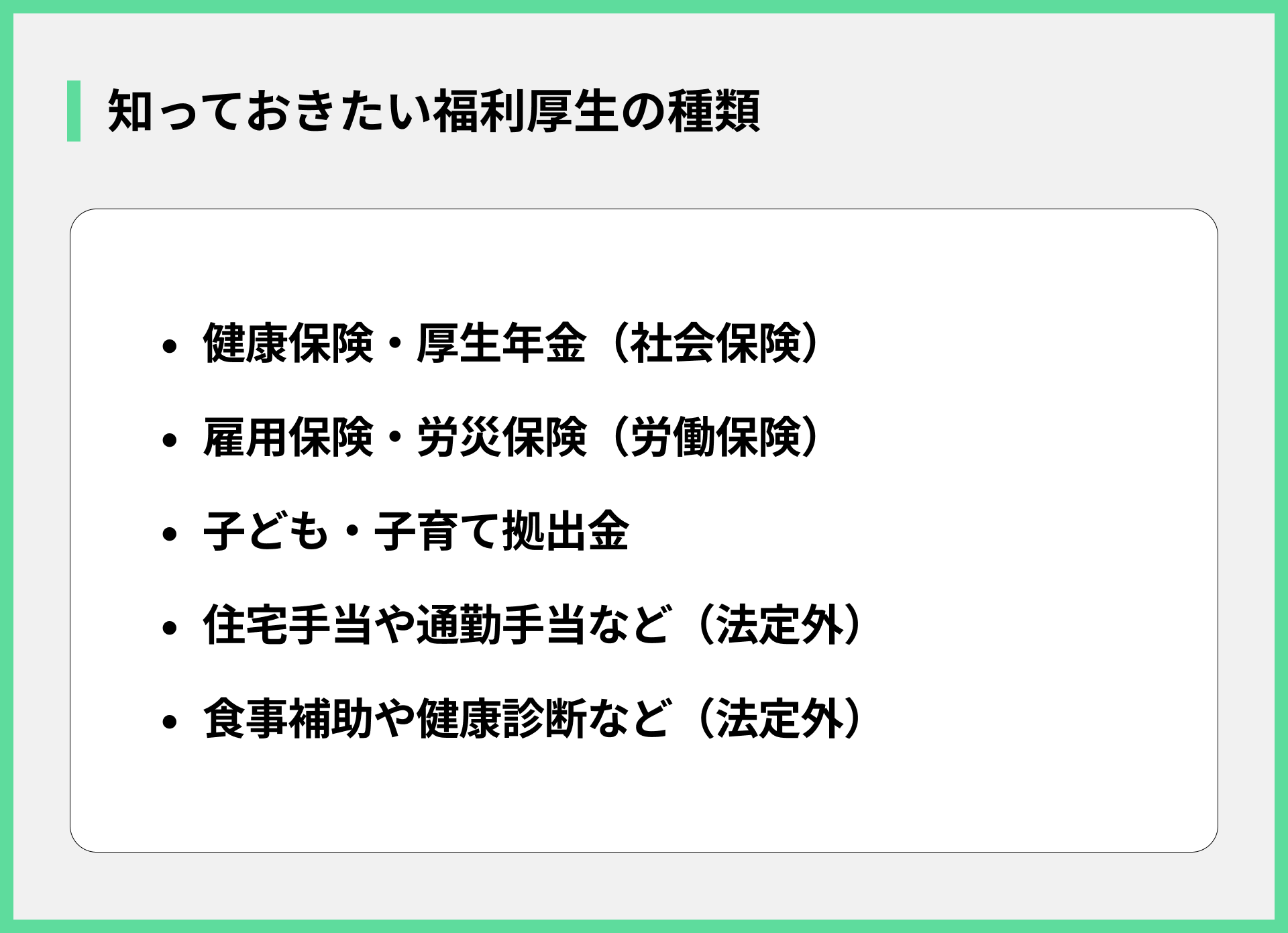 知っておきたい福利厚生の種類