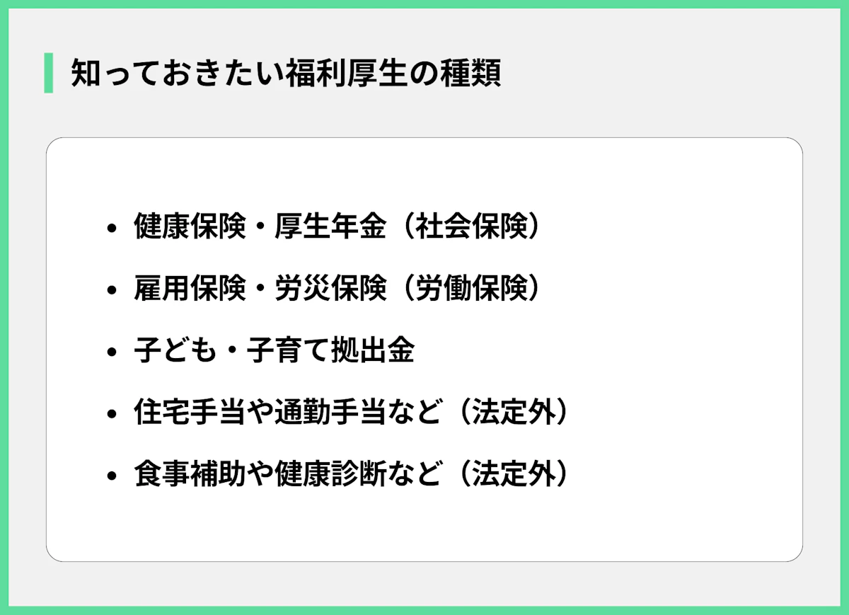 知っておきたい福利厚生の種類