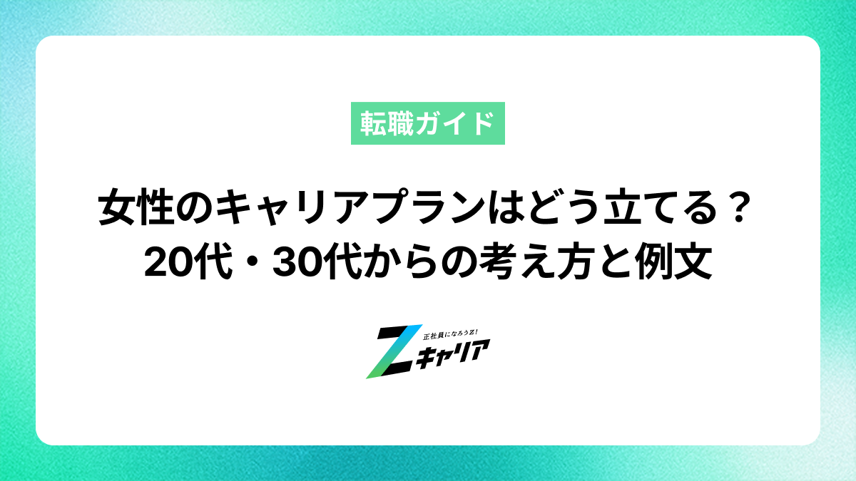 女性のキャリアプランはどう立てる？20代・30代からの考え方と例文