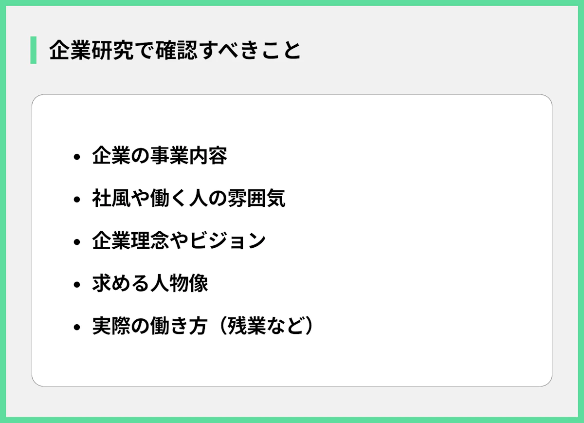 企業研究で確認すべきこと