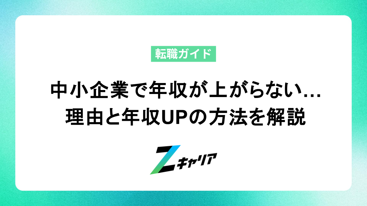 中小企業勤めで年収が上がらない！年収が上がらない理由や年収UPの方法を解説します