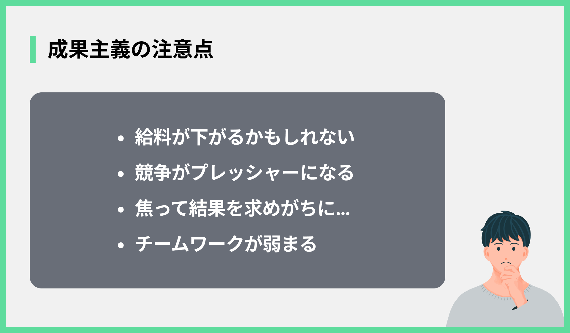 成果主義の注意点